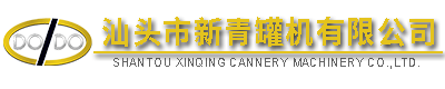 汕頭市新青罐機(jī)有限公司,http://www.gdxinqing.com,http://www.cswzff.com,